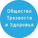 Общество Трезвости и Здоровья