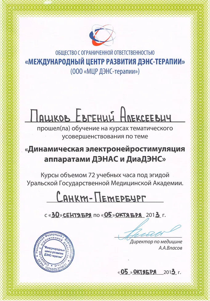 Сертификат Евгения Пашкова по ДЭНАС, 2013