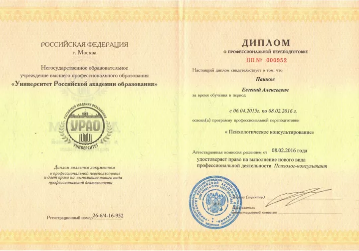Диплом психолога-консультанта Евгения Пашкова, 2016