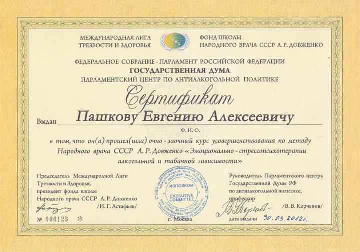 Сертификат Евгения Пашкова по методу Довженко, 2012