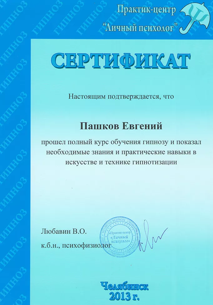Сертификат Евгения Пашкова по гипнозу, 2013
