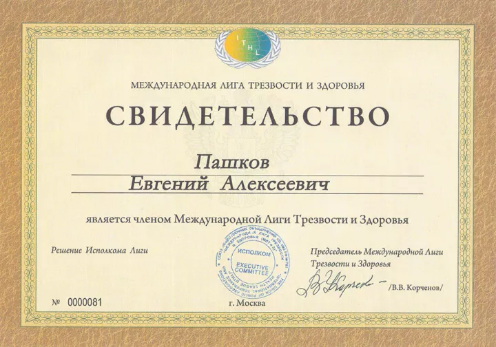Свидетельство Евгения Пашкова в Международной Лиге Трезвости и Здоровья