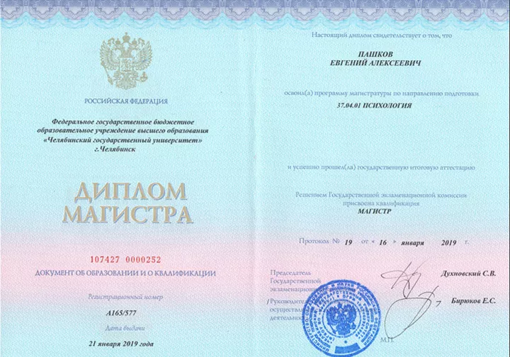 Диплом магистра психологии Евгения Пашкова, ЧелГУ, 2019