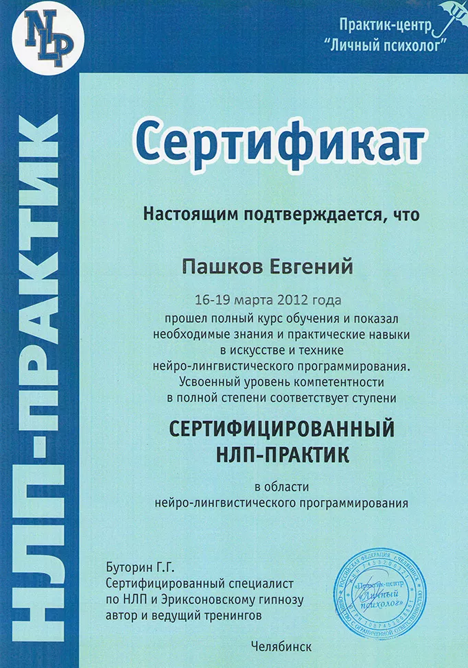 Сертификат НЛП-практика Евгения Пашкова, 2012